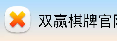 双赢棋牌官网 Logo